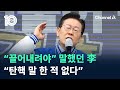 “끌어내려야” 말했던 이재명…“탄핵 말 한 적 없다” / 채널A / 뉴스TOP 10