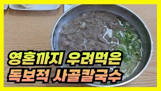 보이지도 않는 곳에 꽁꽁 숨어서 영혼까지 우려낸 사골칼국수와 사골떡국 주는 세종 산울동 사골칼국수 맛집 \