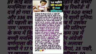 14 महीने की बच्ची ने रचा इतिहास 🙏😱#trending #shorts #motivation #amazing #emotional #manesmita#facts