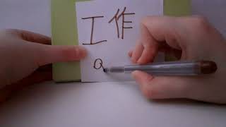 HSK 1 exam Vocabulary 工作 (gongzuo) verb: WORK , OPERATE noun : WORK , JOB Stroke order pronunciation