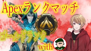 【#Apex】参加型！！Cafさんとエペランク【モカナ】