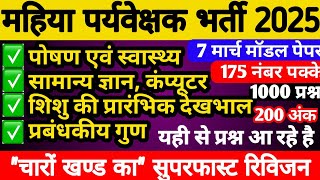 महिला पर्यवेक्षक भर्ती 2025 चारो खंडों का महा मॉडल पेपर 2025 सुपरफास्ट रिविजन #mahilaparyavekshak