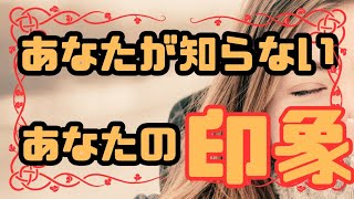 周りの人からこんな人と思われているかもしれない⁉️あなたの知らないあなたの印象💡