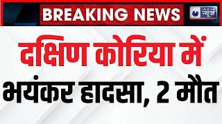 South Korea Bridge Collapse: दक्षिण कोरिया में पुल ढहने से 2 लोगों की मौत 5 घायल | India News