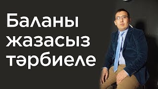 Бала тәрбиесіндегі сиқыр... | Елжас Ертайұлы