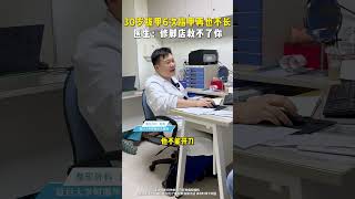 30岁拔甲6次指甲再也不长 嵌甲矫正术 嵌甲 甲沟炎 硬核健康科普行动