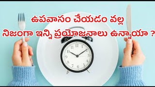 fasting benefits in Telugu|ఉపవాసం వల్ల ప్రయోజనాలు ||#fasting || #fastingbenefits