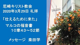 2020年3月29日　尼崎キリスト教会　礼拝