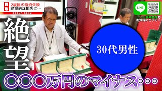 ロレックス投資で400万円の損失…！？少しでも損失を減らすためにとった行動とは？【ブランドバンク】