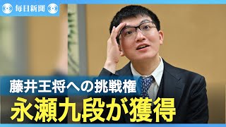 永瀬拓矢九段が藤井聡太王将への挑戦権　王将戦リーグ・プレーオフ