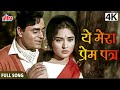 4K ये मेरा प्रेम पत्र | Yeh Mera Prem Patra | Sangam Movie Song | Mohammad Rafi, Lata Mangeshkar