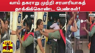 வாய் தகராறு முற்றி சரமாரியாகத் தாக்கிக்கொண்ட பெண்கள்!