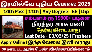 🚂 தேர்வு இல்லாமல் 🔥 இரயில்வே வேலை 2025 | No Exam Govt Jobs | Railway Jobs 2025 in Tamil