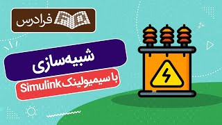 آموزش شبیه سازی با سیمیولینک Simulink