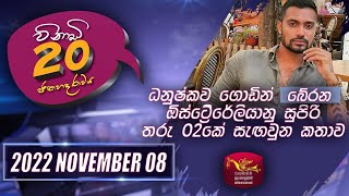 Vinadi 20 | විනාඩි 20 - ජන හද රාවය | 2022-11-08 | Sri Lanka Political Review | Rupavahini News