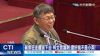 【新聞精華】20210107聽小英文青式護航萊豬起雞母皮? 柯文哲:她的話聽聽就好