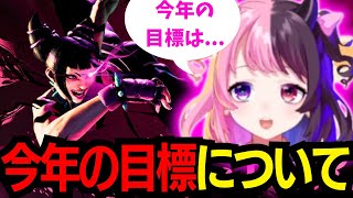 【SF6】今年の目標について語るぷるる【天鬼ぷるる/切り抜き/ぷるる切り抜き】