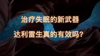 治疗失眠的新武器--达利雷生真的有效吗？