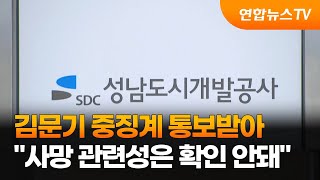 김문기 중징계 통보받아…\