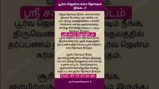 பூர்வ ஜென்ம கர்ம தோஷம் நீங்க #jothidam #astrology #ஜோதிடம் #shortvideo