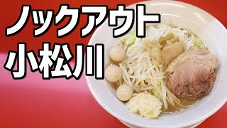 【モーレツな旨さ！】二郎系初心者でも安心！極太平麺と乳化系スープでまさに【ノックアウト】