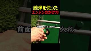 銃弾を使ったエンジンのかけ方