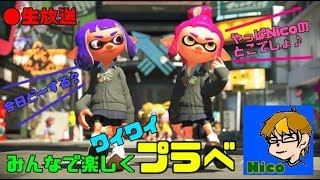 【スプラトゥーン2】みんなでまったりプラべしようよぉ#50【視聴者参加型】