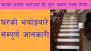 भर्याङ्गको डिजाइन र निर्माण गर्दा ध्यानदिनु पर्ने कुराहरु - Design and Construction of Stairs