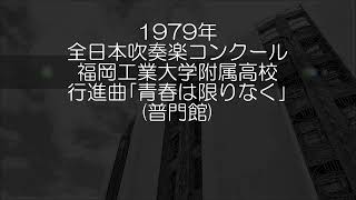 1979年 全日本吹奏楽コンクール 福岡工業大学附属高等学校 行進曲「青春は限りなく」