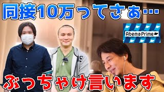 アベマプライムぶっちゃけ○○です。出ている僕があえて言います。加藤純一やコレコレの同接数。前澤友作のお金配りと同じです。【ひろゆき切り抜き】