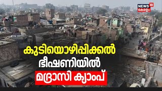 കുടിയൊഴിപ്പിക്കൽ ഭീഷണിയിൽ മദ്രാസി ക്യാംപ്  | Delhi Election 2025 | AAP | BJP