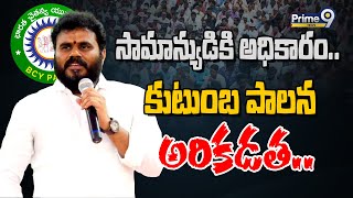 సామాన్యుడికి అధికారం.. కుటుంబ పాలన అరికడత..  | BCYP Rama Chandra Yadav | Prime9 News