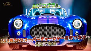 AC『コブラ』、663馬力V8スーパーチャージャー搭載で復活…英国で発表 | 車の話