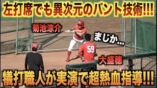 左打席でもレベチwwバントが苦手な大盛穂に実演で指導する菊池涼介が半端ないwww