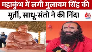 Maha Kumbh 2025: महाकुंभ मेले में Mulayam Singh Yadav की मूर्ति लगने पर हुआ विवाद | Aaj Tak News