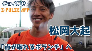 「話は広がらなかったけど」松岡大起が刺激を受けた人物とは？【三保通信】