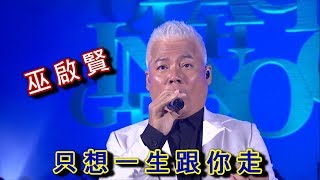 只 想 一 生 跟 你 走 ●  巫 啟 賢〔粵語〕