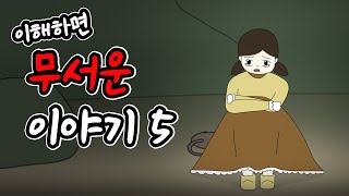 이해하면 무서운 이야기 5 [이무이][시리즈][오싹툰][림툰]