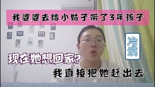 我婆婆去给小姑子带了3年孩子，现在她想回家？我直接把她赶出去