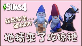 《The Sims™ 4 》地精來了!? 免緊張!!