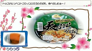 トップバリュベストプライスの天ぷらそばを、食べましたぁ～！