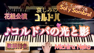 ♪コルドバの光と影　花組「哀しみのコルドバ」より/歌詞付き【宝塚ピアノ】