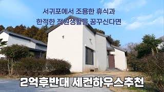 서귀포에서 조용한 휴식과  한적한 전원생활을 꿈꾸신다면 2억대후반 세컨하우스추천