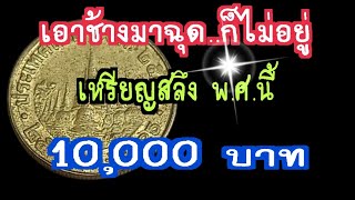 เอาช้างมาฉุดก็ไม่อยู่ เหรียญสลึงพ.ศนี้ ราคาขึ้นไปถึง 10,000 บาท