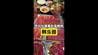 来这里吃烤肉就别想着减肥了#韩乐园一家好吃的烤肉 #烤肉真香 #韩乐园一家好吃的烤肉