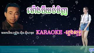 ម៉ោងបីយប់មិញ_ភ្លេងសុទ្ធ,ខារ៉ាអូខេ,សុិន សុីសាមុត/ Morng Bei Yob Minh, Karaoke,Pleng Sot,Sinn Sisamuth