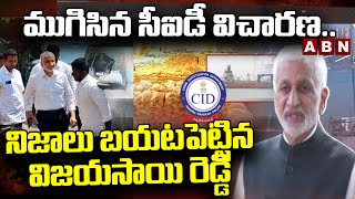 Vijaysai reddy : ముగిసిన సీఐడీ విచారణ.. నిజాలు బయటపెట్టిన విజయసాయి రెడ్డి|  ABN Telugu