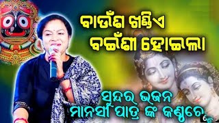 bausa khandia baisi hoila// ବାଉଁଶ ଖଣ୍ଡିଏ ବାଇଶି ହୋଇଲା// bausa khandia