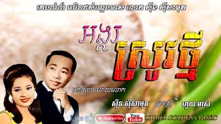 អង្ករស្រូវថ្មី   Angko Srove Tmey --  Sin Sisamouth \u0026 Huoy Meas -- Khmer Golden classic