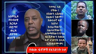 የቡግና ወረዳ ድርቅ ፣ የወሎ ፋኖዎች ንግግር ላይ ናቸው ! #wamera #ethiopiannews #ግርማካሳ